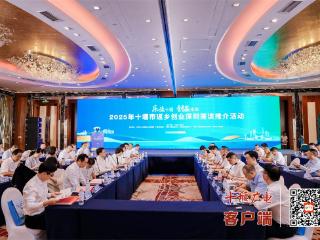 十堰市在深圳成功举办2025年返乡创业座谈推介活动