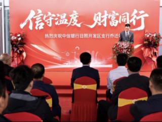 中信银行日照开发区支行乔迁新址，开启金融服务新征程