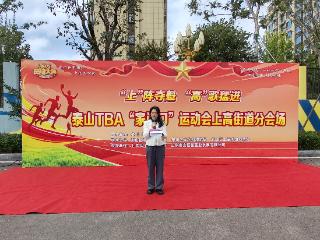 “上”阵夺魁 “高”歌猛进——上高街道泰山TBA“家门口”运动会活力开赛