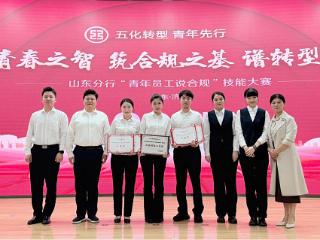 工行临沂分行荣获“青年员工说合规”技能大赛全省系统第二名