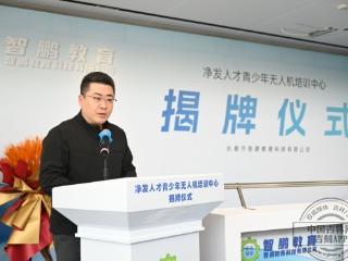 我省科创教育注入新动能！长春“净发人才青少年无人机培训中心” 揭牌