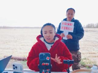 北大荒农业股份新华分公司：借力营销网红直播 拓宽农产品销售渠道