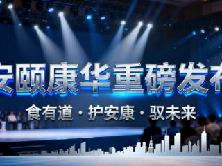 安颐健康品牌升级为安颐康华，深化 AI 赋能全维健康生态布局