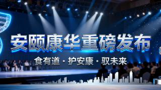 安颐健康品牌升级为安颐康华，深化 AI 赋能全维健康生态布局