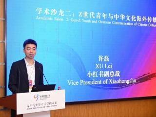 小红书副总裁许磊：网络平台成为中华文化海外传播新场景