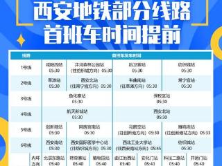 地铁多条线路首班车提前 助力2025西安马拉松赛热力开跑
