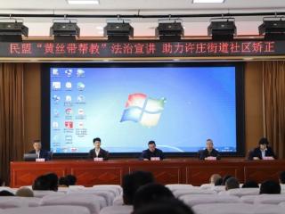 民盟“黄丝带帮教”法治宣讲 助力济宁市太白湖新区许庄街道社区矫正