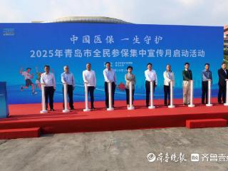 连续缴费保障待遇不断提高！青岛举行基本医保全民参保宣传月活动