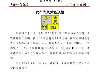 烟台发布大风黄色预警！大风最强时段在17日夜间到18日上午