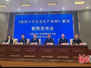 《张家口市安全生产条例》10月15日实施