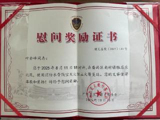 广州隔空救火好邻居获见义勇为基金会奖励