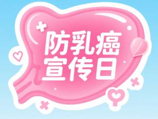 防乳癌宣传日：呵护乳腺，行动正当时！成都普济中医药研究院送出健康指南
