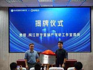 “微甜闽江数字营销产学研工作室”签约揭牌