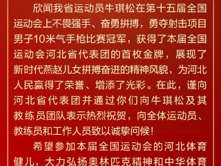 河北省人民政府向第十五届全国运动会河北省代表团致贺电