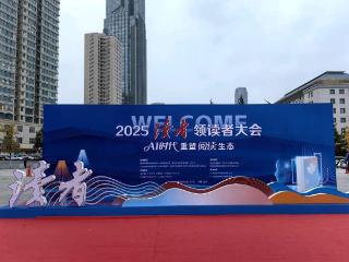 2025读者·领读者大会聚焦AI时代全民阅读新路径