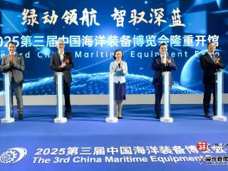 2025第三届中国海洋装备博览会开馆