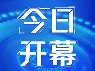 海报｜2025中国国际数字经济博览会今日开幕