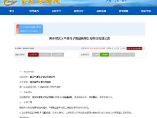 武汉中原电子集团失信被2年禁入全军采购