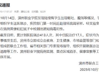 山东滨州职业学院有学生出现呕吐、腹泻等情况 官方回应