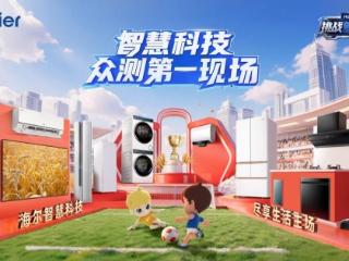 把听劝搬到线下！海尔智家双11邀500+达人发起智慧科技众测