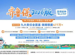 九大责任全覆盖 “齐鲁保2026版”开启“美好生活”