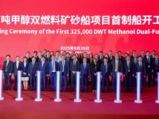 32.5万吨甲醇双燃料矿砂船项目首制船开工建造