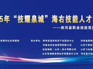 低空竞逐 技耀泉城——无人机驾驶员竞赛助力低空经济“蓄势腾飞”