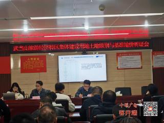 武当山召开2025年度集体建设用地基准地价更新成果听证会