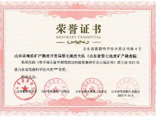 山东省地矿局第七地质大队获2025年度山东能源科学技术奖一等奖