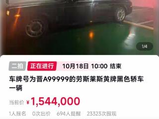 晋A99999劳斯莱斯二拍已有人报名，起拍价154.4万元