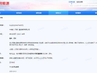 变造社保参保证明办理入职申请，中绿能（天津）建设集团被罚