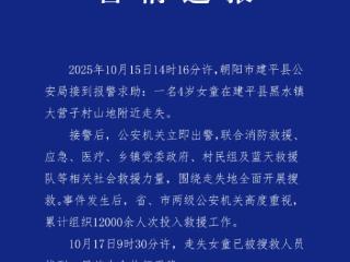 辽宁朝阳警方通报：失踪4岁女童已被找到，生命体征平稳