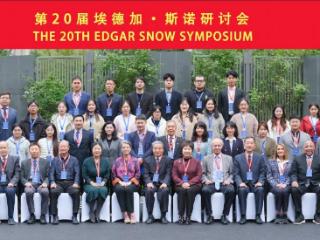 第20届埃德加·斯诺研讨会在豫成功举办