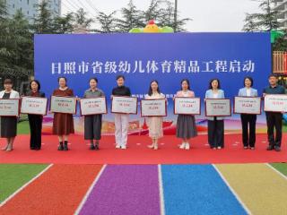 探索发展新路径 日照市省级幼儿体育精品工程启动