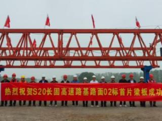 ﻿S20长固高速建设全线提速，桥梁下部结构完成过半