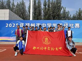 国师高中”三连冠”！2025郑州市中学生田径赛圆满收官