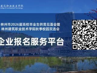 就在金秋 职面未来 林州建筑职业技术学院发布秋季校园双选会邀请函