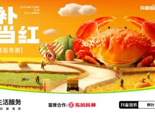 秋补正当红｜邂逅秋补热潮，抖音生活服务一站式解锁多元滋补新体验