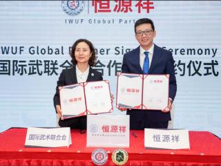 恒源祥集团续约成为国际武术联合会全球合作伙伴