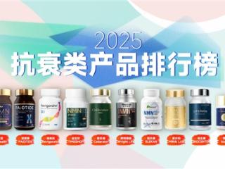 2025年口碑榜NMN抗衰品牌热门产品前十名，主流NMN抗衰产品介绍推荐