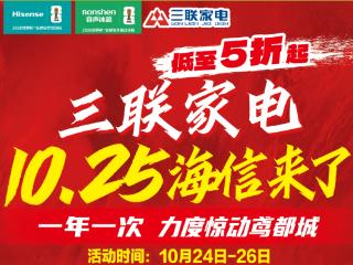 三联家电&海信集团开启10.25年度盛典 政企双补助力消费升级