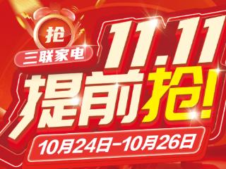 三联家电启动“11.11提前抢”，打造品质家电消费新体验
