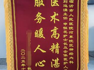 临沂市人民医院河东院区神经内科：一面锦旗背后的暖心守护
