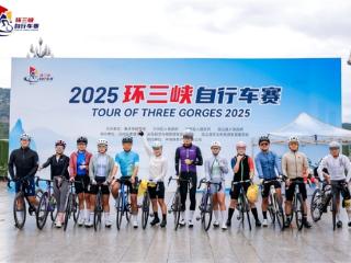 2025环三峡自行车赛在巫山启幕