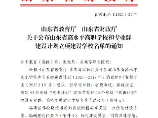 威海海洋职业学院成功入选山东省“双高计划”建设学校