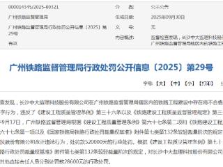 中大监理因这项违法行为被罚