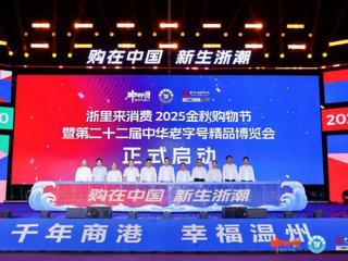 老字号遇见新消费 浙里来消费·2025金秋购物节在温启幕