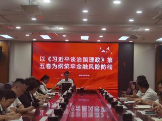 黄平农商银行：深学《习近平谈治国理政》第五卷 以理论之力筑牢金融风险防线