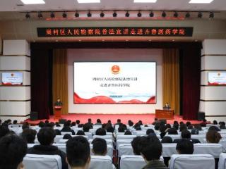 淄博市周村区人民检察院普法宣讲走进齐鲁医药学院