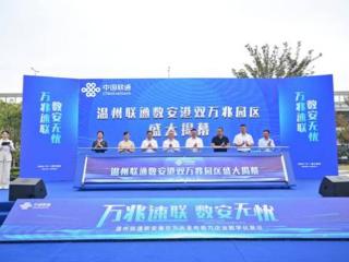 双万兆网络点亮温州数安港，温州联通构筑数字经济新高地